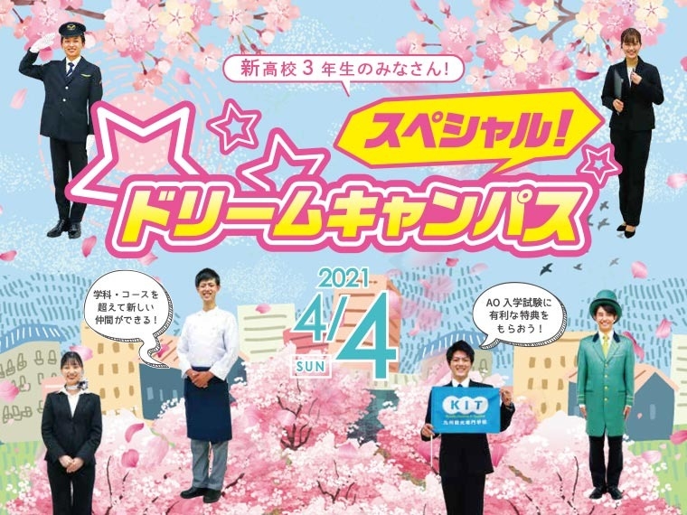 【オンライン】新高校3年生限定!スペシャルドリームキャンパス☆開催!