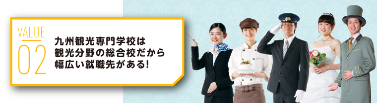 バリュー2、九州観光専門学校は観光分野の総合校だから幅広い就職先がある！