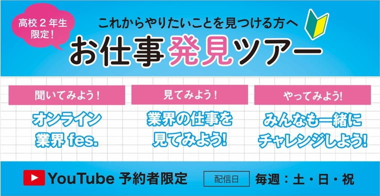 【オンライン】新高校3年生限定！スペシャルドリームキャンパス☆開催！