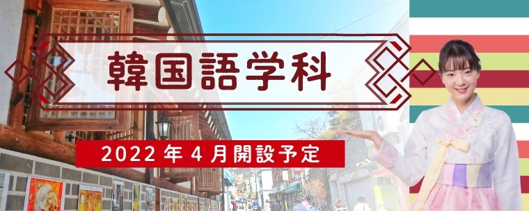 韓国語学科がスタート！【2022年度入学者対象】