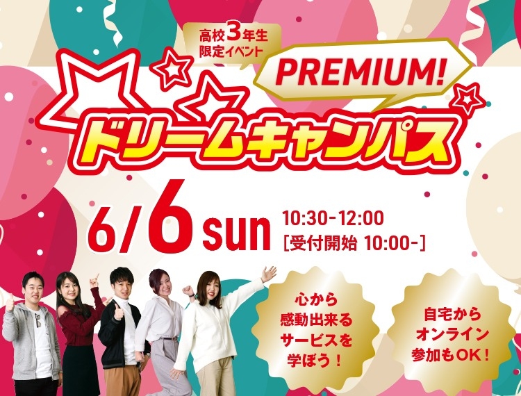 【オンライン】高校3年生限定!プレミアムドリームキャンパス☆開催!