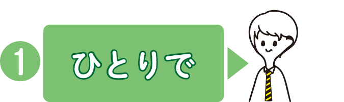 一人でオンライン 進路相談会に参加!