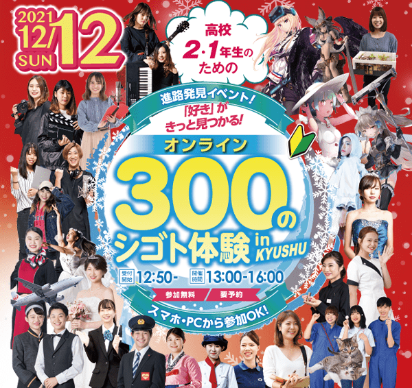 【オンライン】300のシゴト体験inKYUSHU★開催
