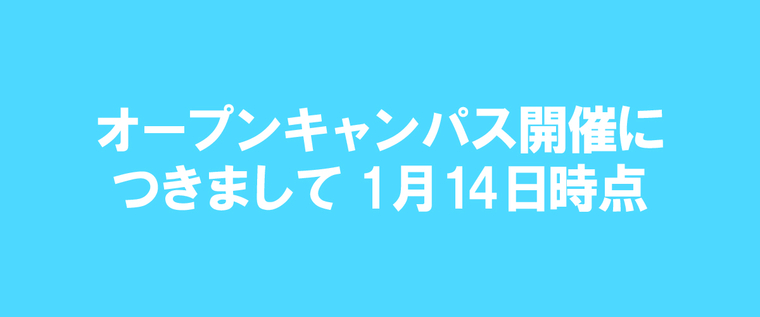 オープンキャンパス開催につきまして 1月14日時点