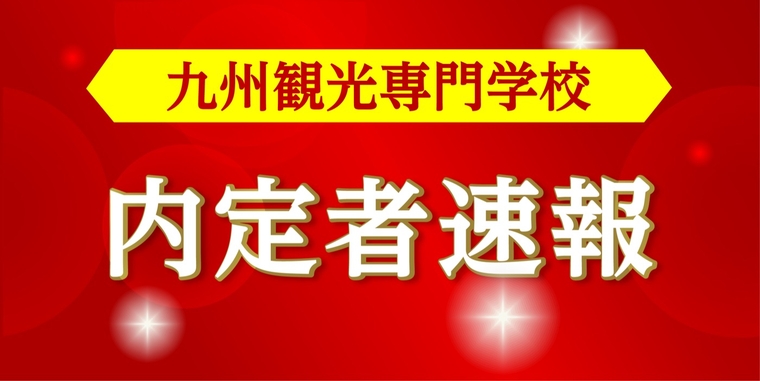 九州観光専門学校　内定者速報