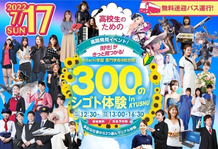 【来校】300のシゴト体験inKYUSHU★開催