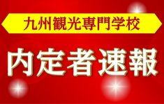 九州観光専門学校　内定者速報
