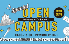 スペシャルオープンキャンパス