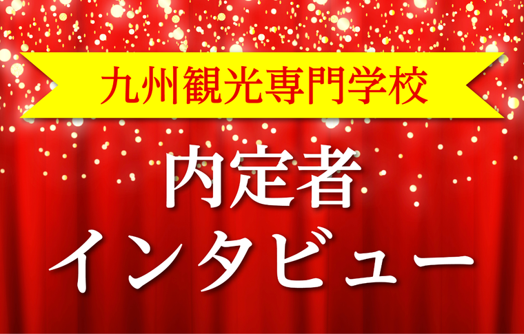 九州観光専門学校　内定者インタビュー