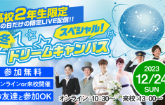【オンライン】高校2年生限定！スペシャルドリームキャンパス☆開催！