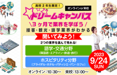 【オンライン】高校2年生限定！ドリームキャンパス☆