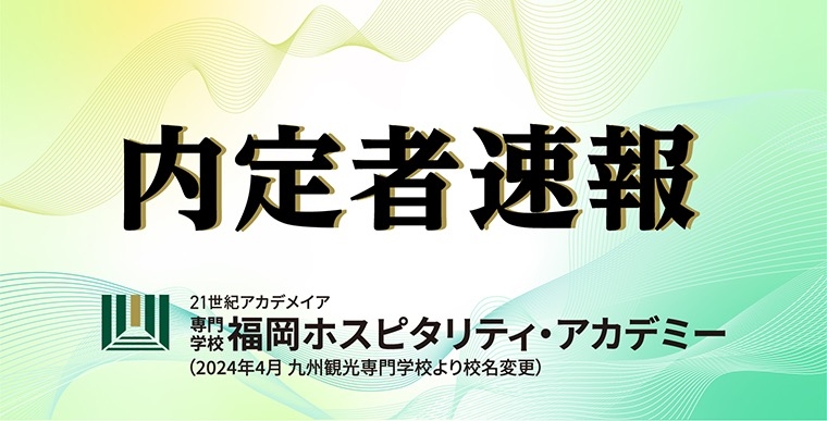 福岡ホスピタリティ・アカデミー　内定者速報