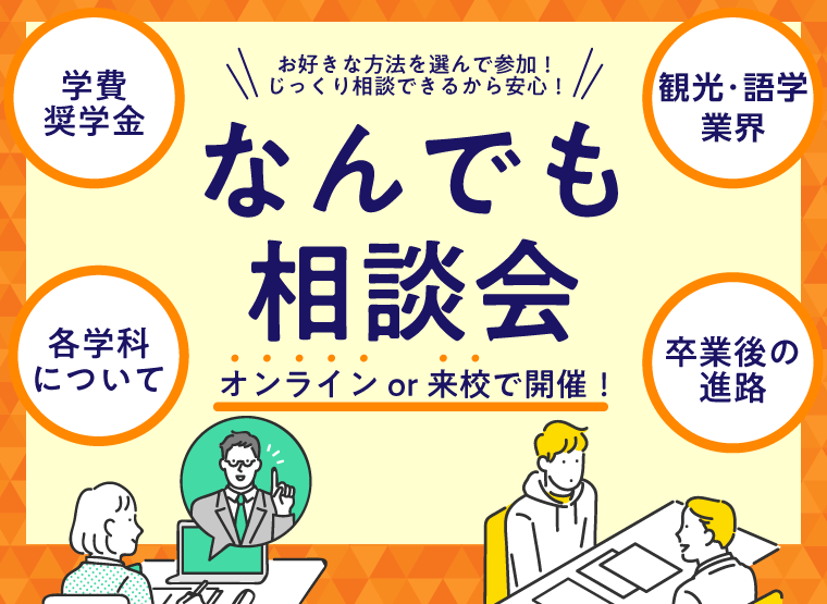 【オンライン】高校2年生限定！スペシャルドリームキャンパス☆開催！