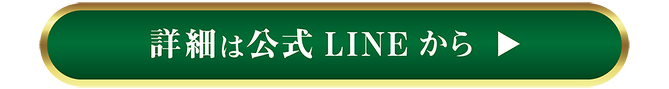 公式LINE