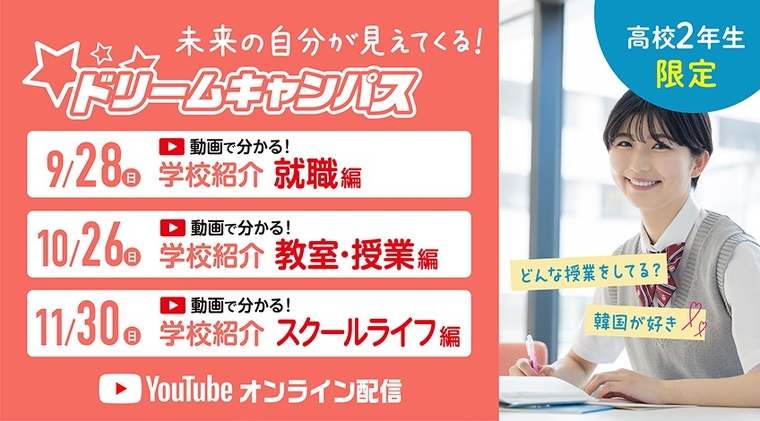 【オンライン】高校2年生限定！ドリームキャンパス☆