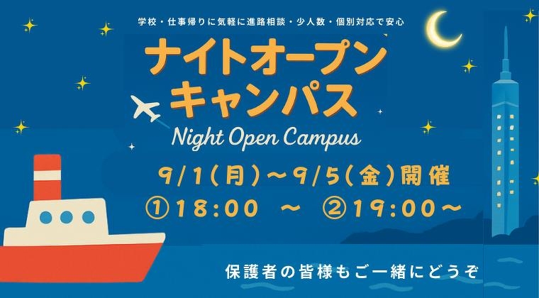 ナイトオープンキャンパス