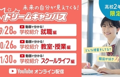 【オンライン】高校2年生限定！ドリームキャンパス☆