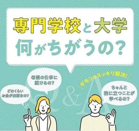 固定-専門学校と大学の違い