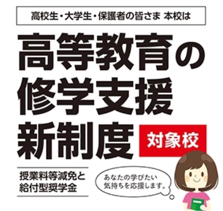 固定-高等教育修学支援新制度
