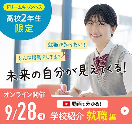 9月ドリームキャンパス