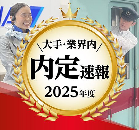 固定-内定速報