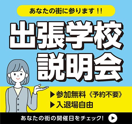 出張学校説明会