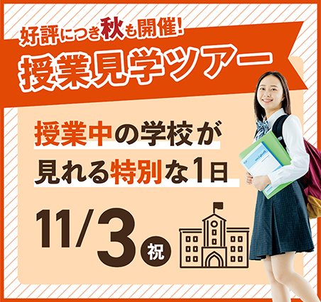 学校見学ツアー