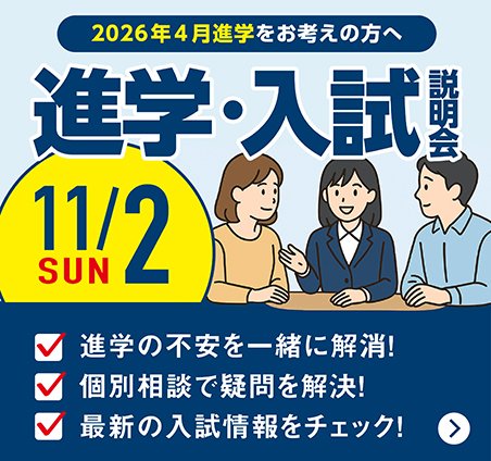 進学・入試説明会11月