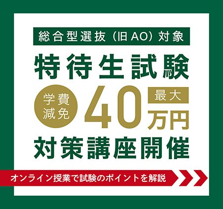 特待生対策講座