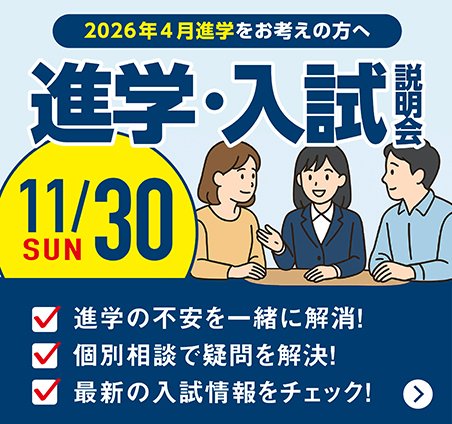 進学・入試説明会