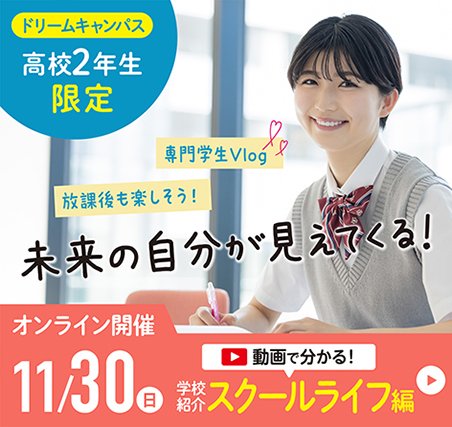 11月ドリームキャンパス