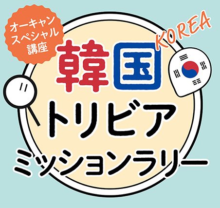 韓国スペシャル講座