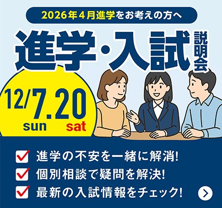 進学・入試説明会