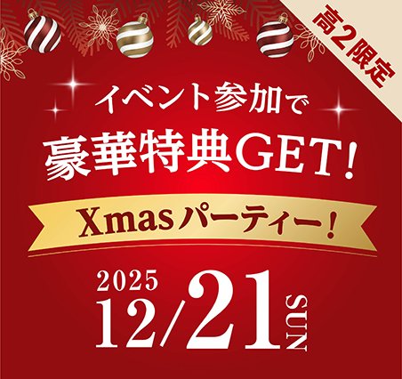 12/21スペシャルドリームキャンパス