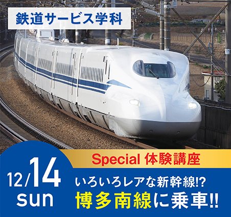 鉄道スペシャル講座