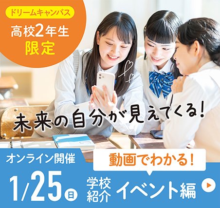 1月ドリームキャンパス