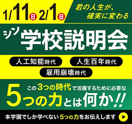 シン学校説明会1.2月
