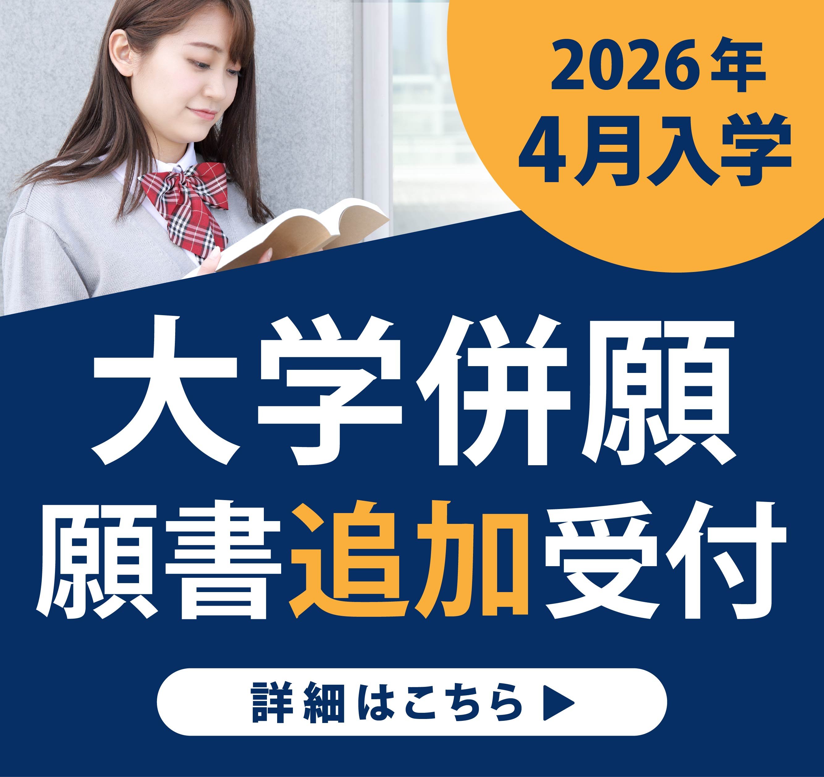 大学併願バナー