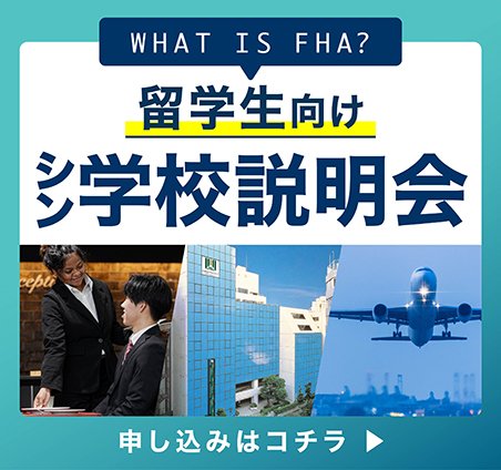 留学生体験誘導バナー