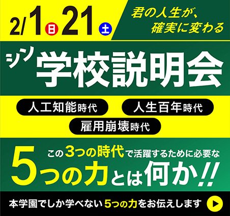 シン学校説明会1.2月