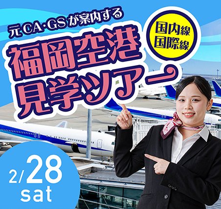 エアライン見学ツアー2/28