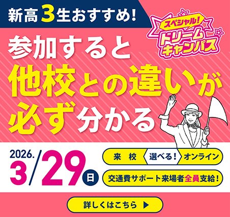 3月ドリームキャンパス