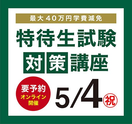 特待生対策講座