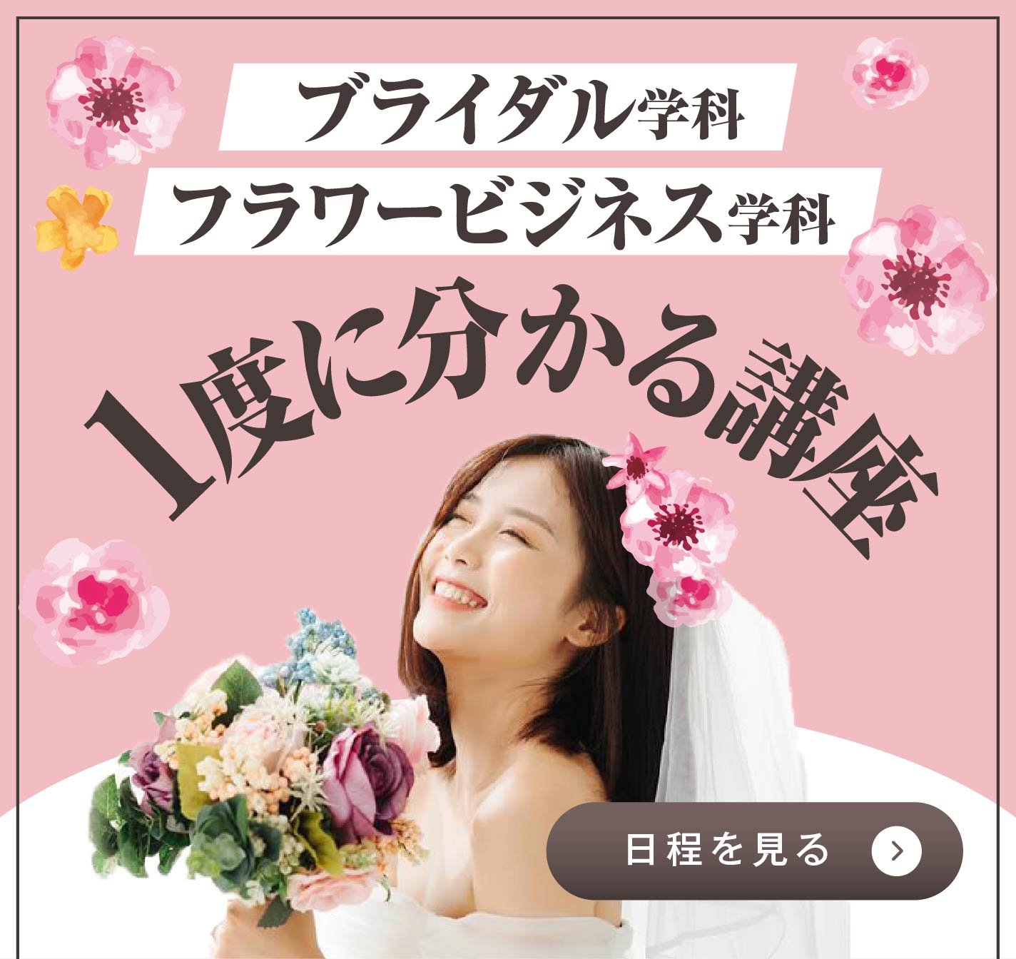 ブライダル&フラワーW講座