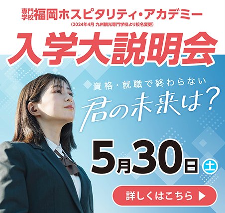 入学大説明会