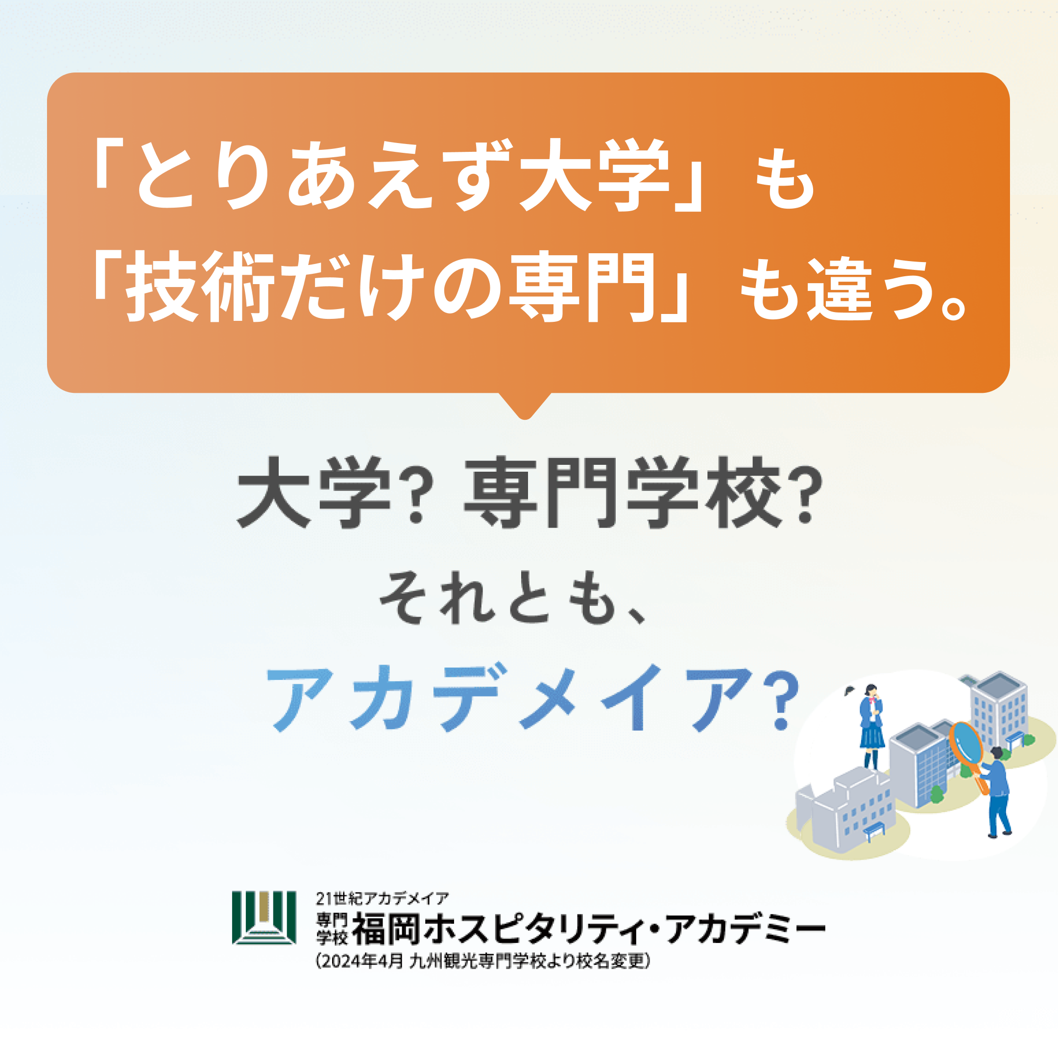 大学? 専門学校?それとも、アカデメイア?LP