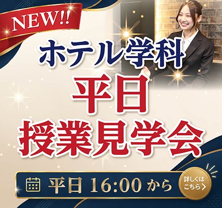 ホテル平日授業見学会