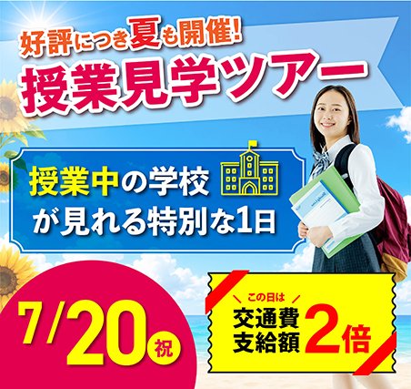 7/20平日授業見学会