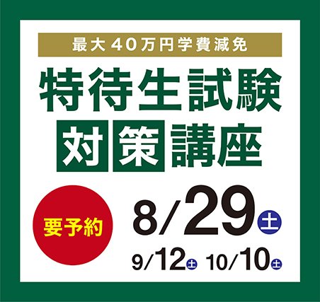 特待生対策講座8月9月10月