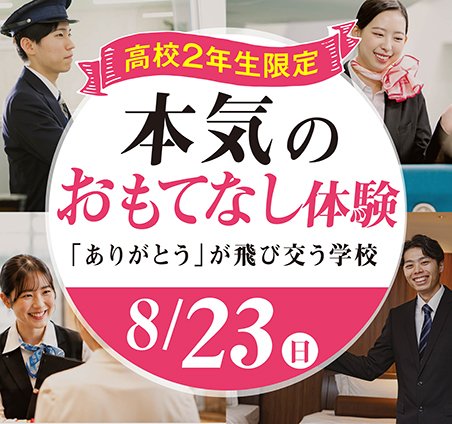 8.23スペシャルドリームキャンパス